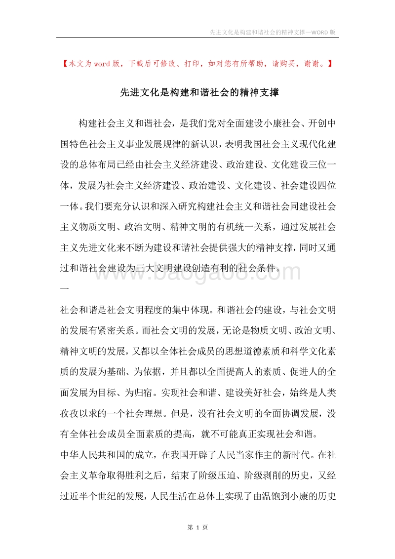 先进文化是构建和谐社会的精神支撑.docx_第1页