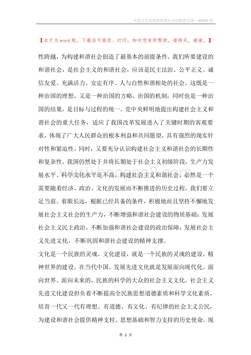 先进文化是构建和谐社会的精神支撑.docx_第2页