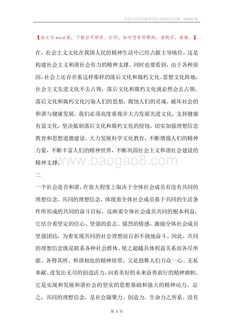 先进文化是构建和谐社会的精神支撑.docx_第3页
