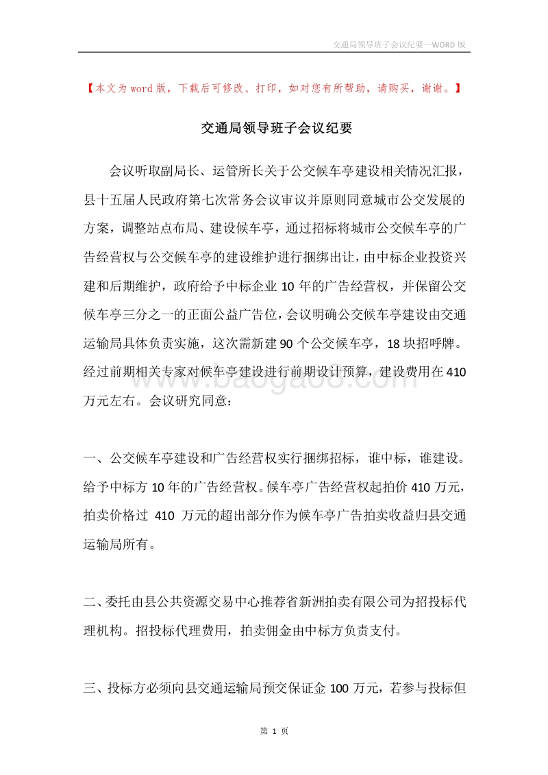 交通局领导班子会议纪要.docx_第1页