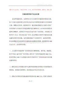 交通局领导班子会议纪要.docx