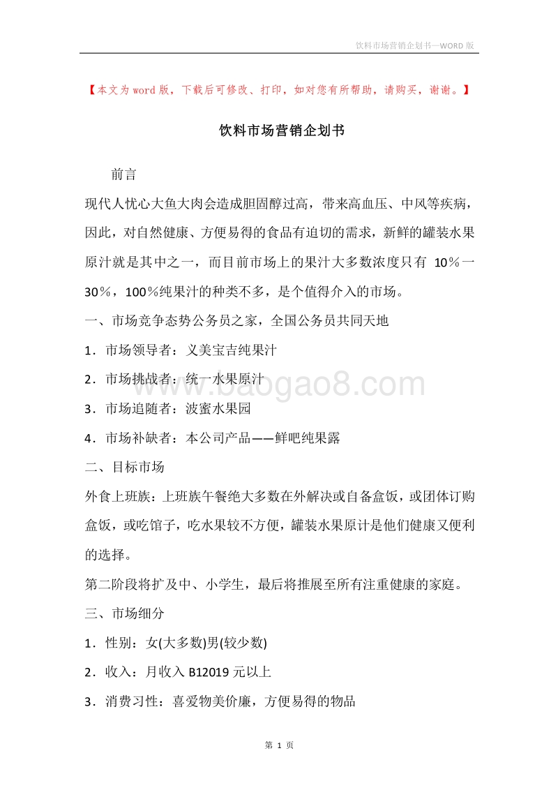 饮料市场营销企划书.docx_第1页