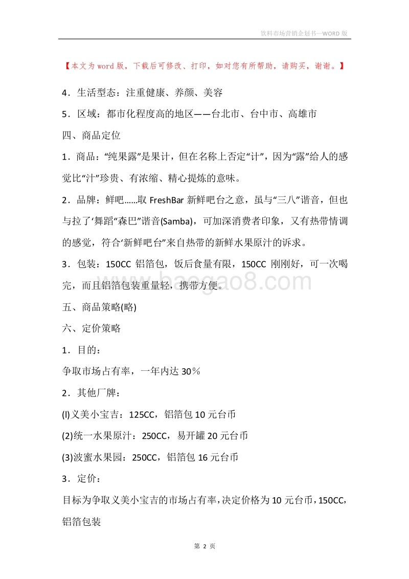 饮料市场营销企划书.docx_第2页