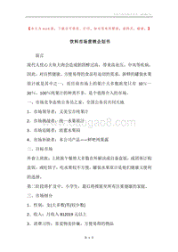饮料市场营销企划书.docx