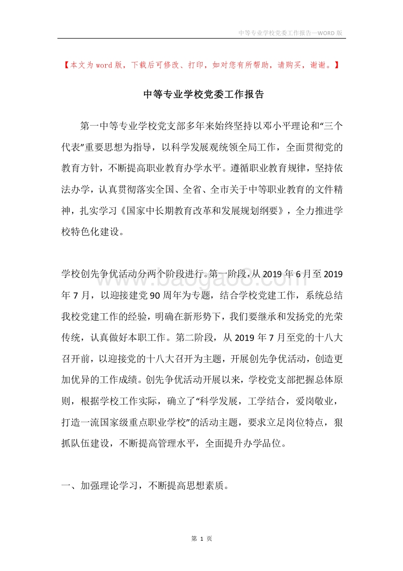中等专业学校党委工作报告.docx_第1页