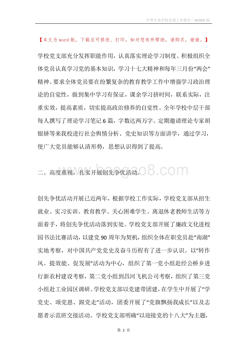 中等专业学校党委工作报告.docx_第2页