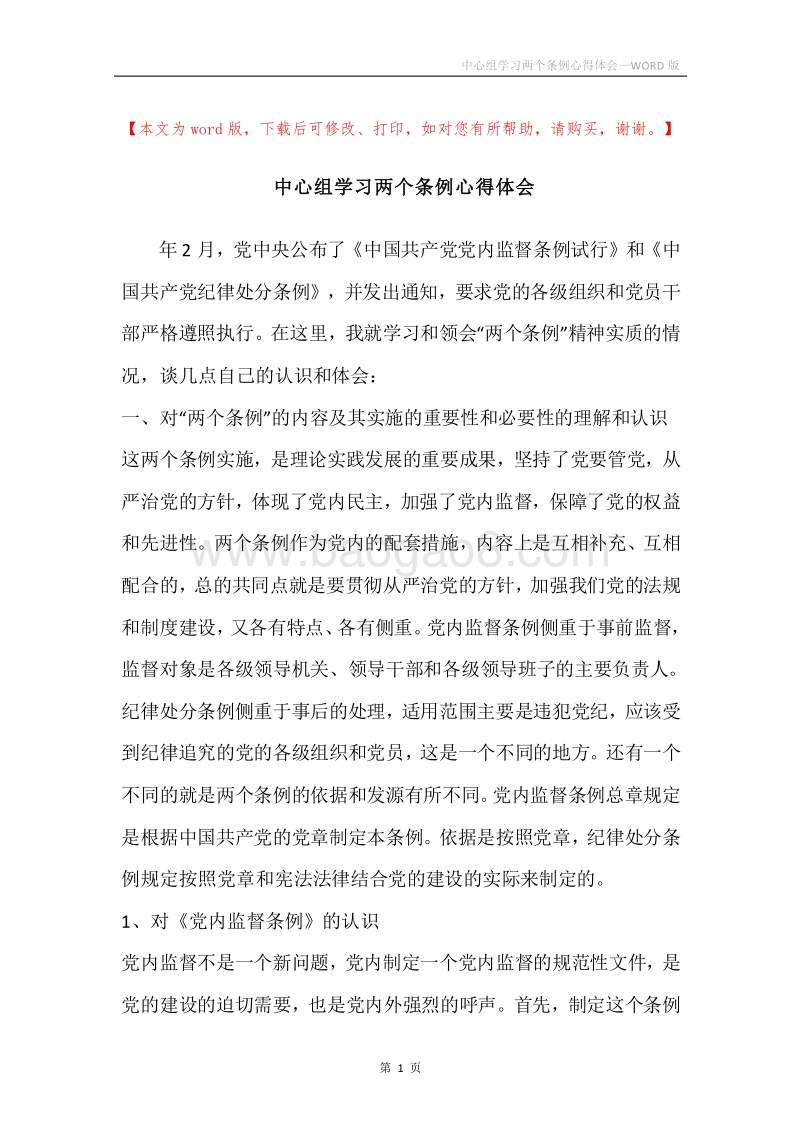 中心组学习两个条例心得体会.docx_第1页
