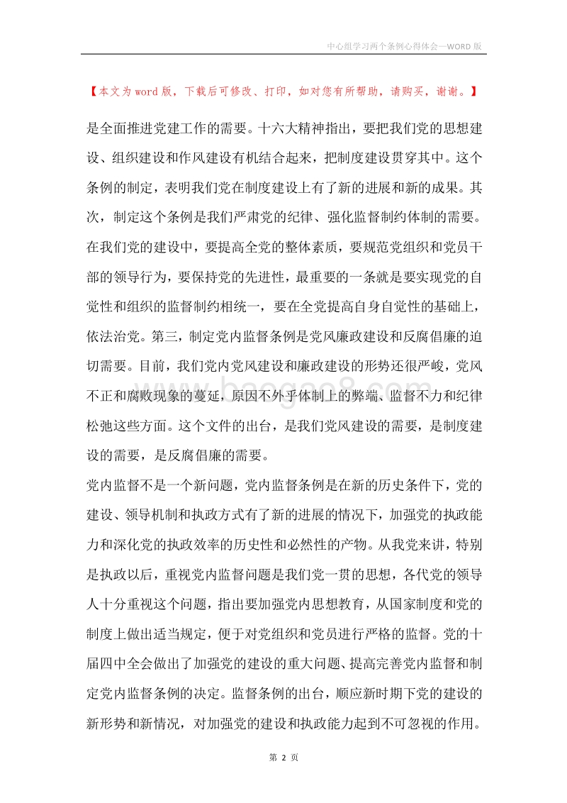 中心组学习两个条例心得体会.docx_第2页