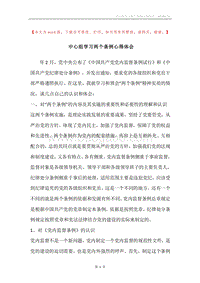 中心组学习两个条例心得体会.docx