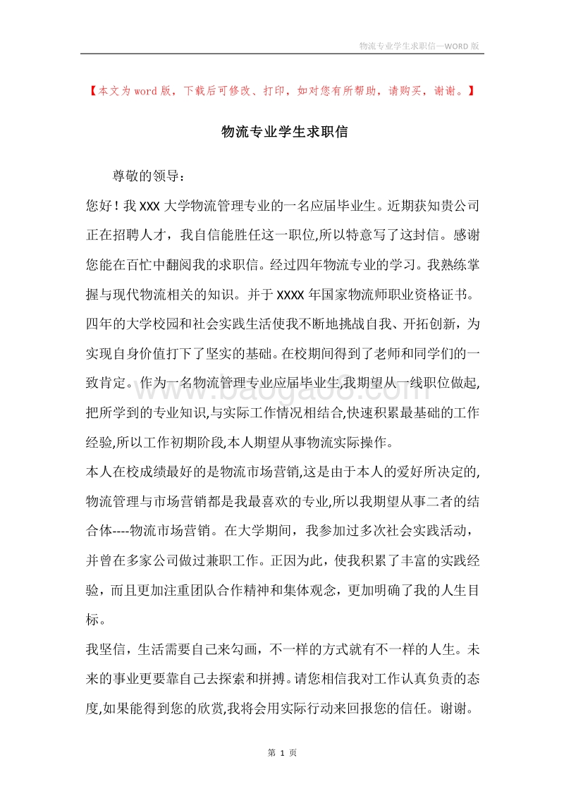 物流专业学生求职信.docx_第1页