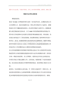 物流专业学生求职信.docx