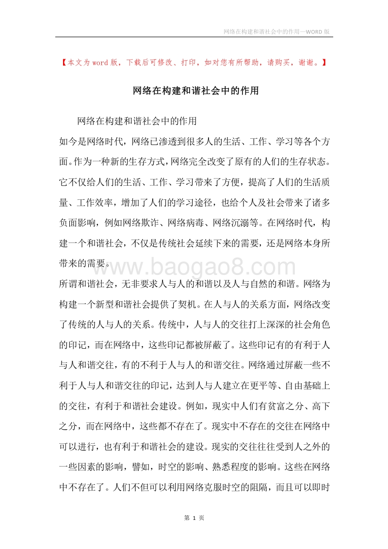 网络在构建和谐社会中的作用.docx_第1页