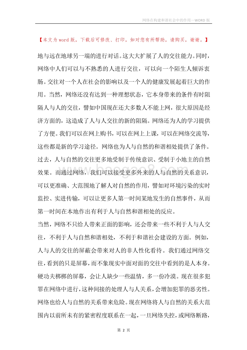 网络在构建和谐社会中的作用.docx_第2页