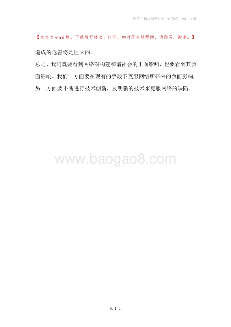 网络在构建和谐社会中的作用.docx_第3页