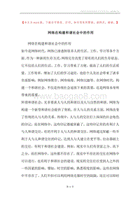 网络在构建和谐社会中的作用.docx