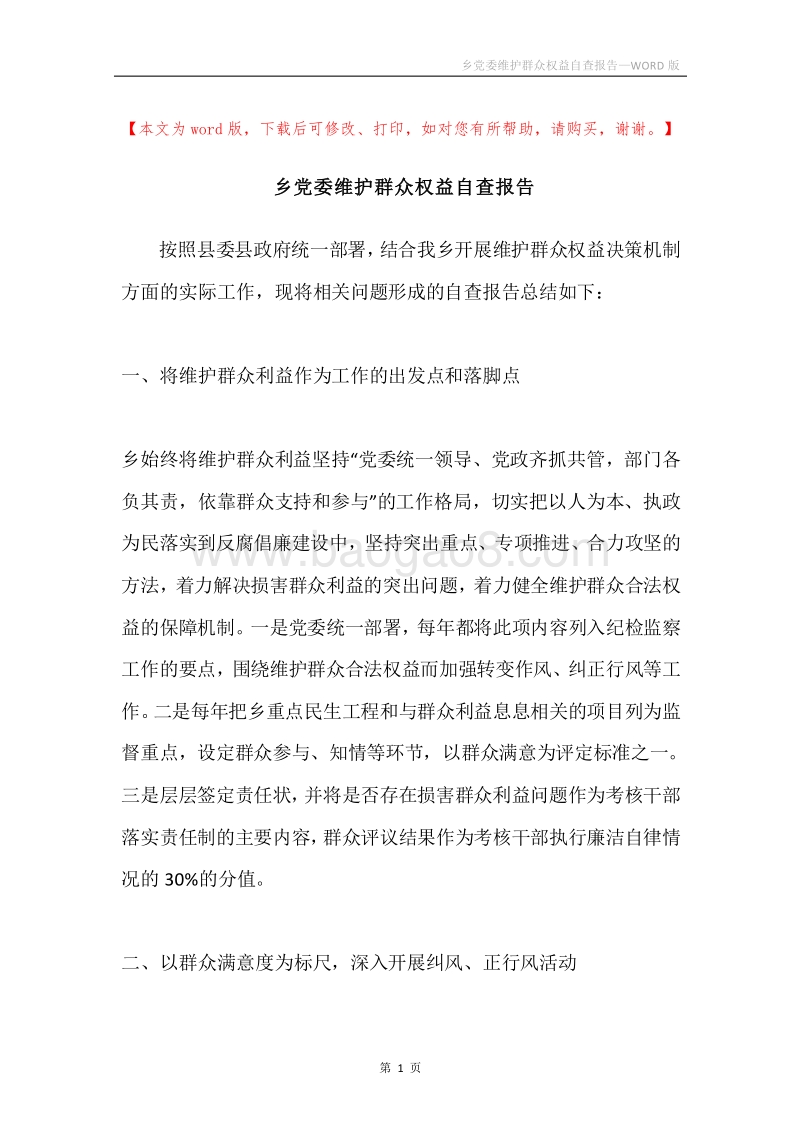 乡党委维护群众权益自查报告.docx_第1页