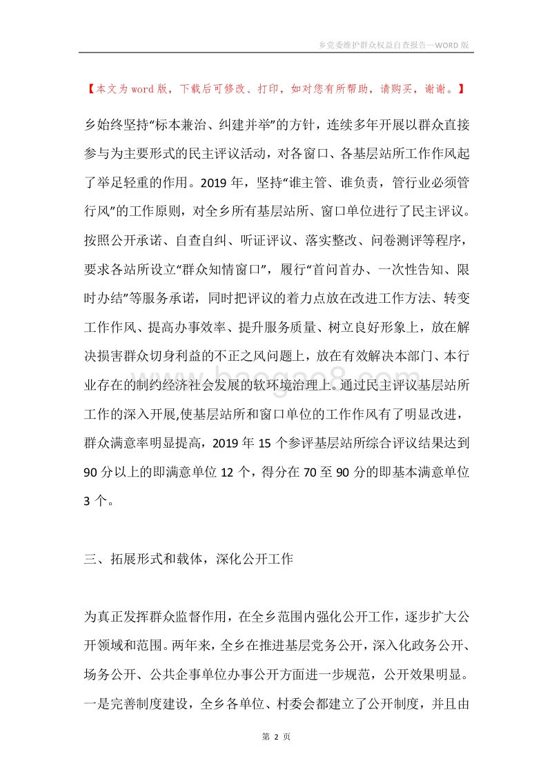 乡党委维护群众权益自查报告.docx_第2页