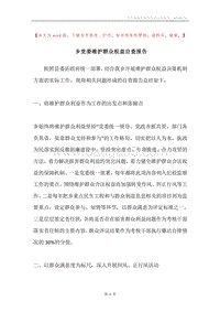 乡党委维护群众权益自查报告.docx