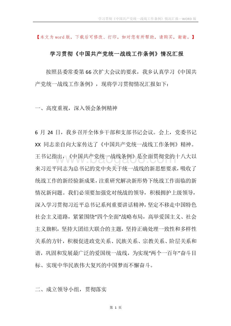 学习贯彻《中国共产党统一战线工作条例》情况汇报.docx_第1页