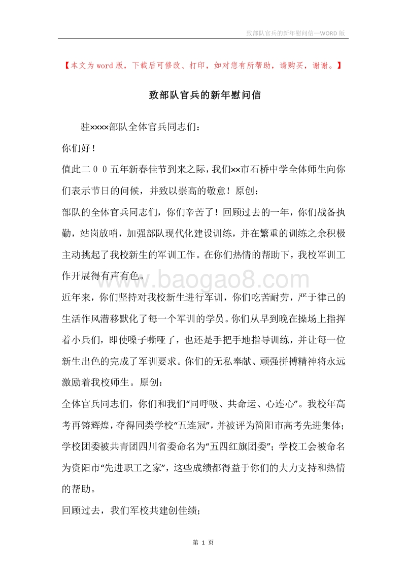 致部队官兵的新年慰问信.docx_第1页