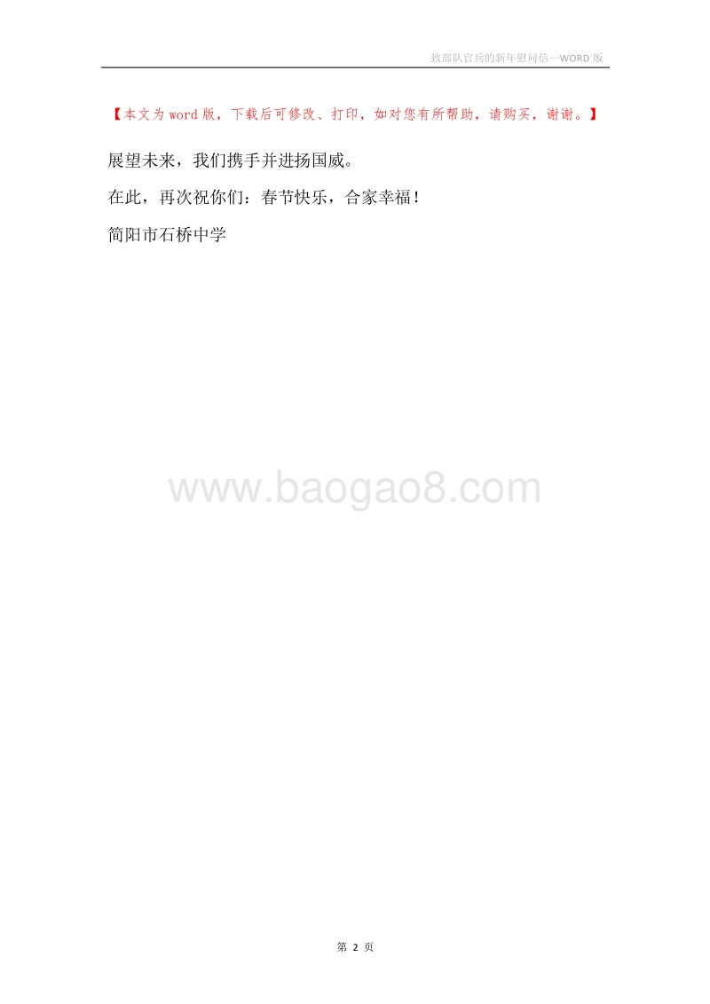 致部队官兵的新年慰问信.docx_第2页