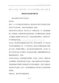 致部队官兵的新年慰问信.docx