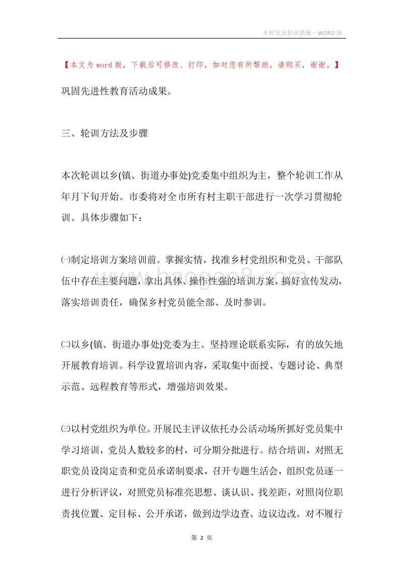 乡村党员轮训措施.docx_第2页