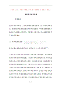 乡村党员轮训措施.docx