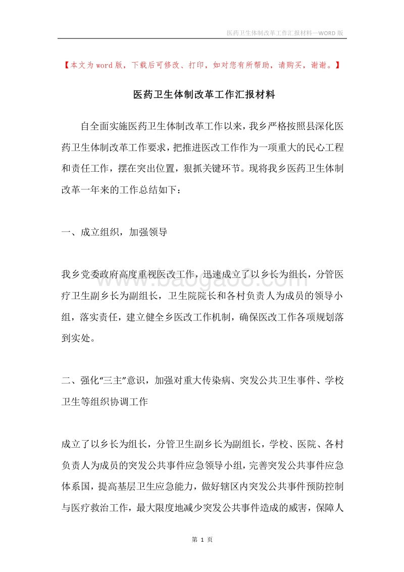 医药卫生体制改革工作汇报材料.docx_第1页