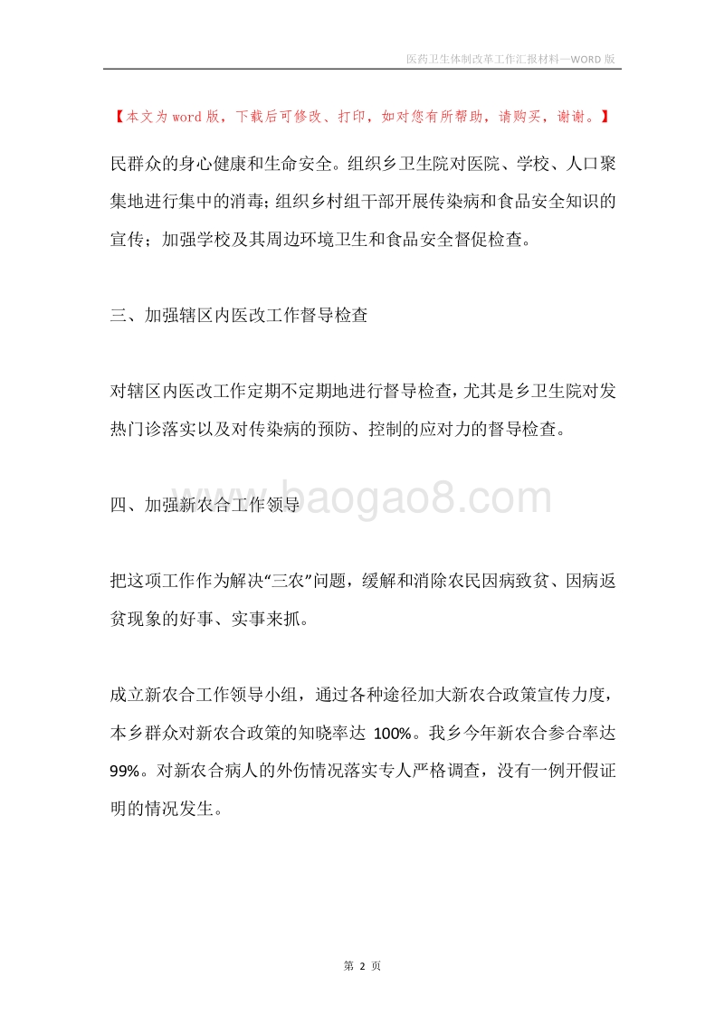 医药卫生体制改革工作汇报材料.docx_第2页