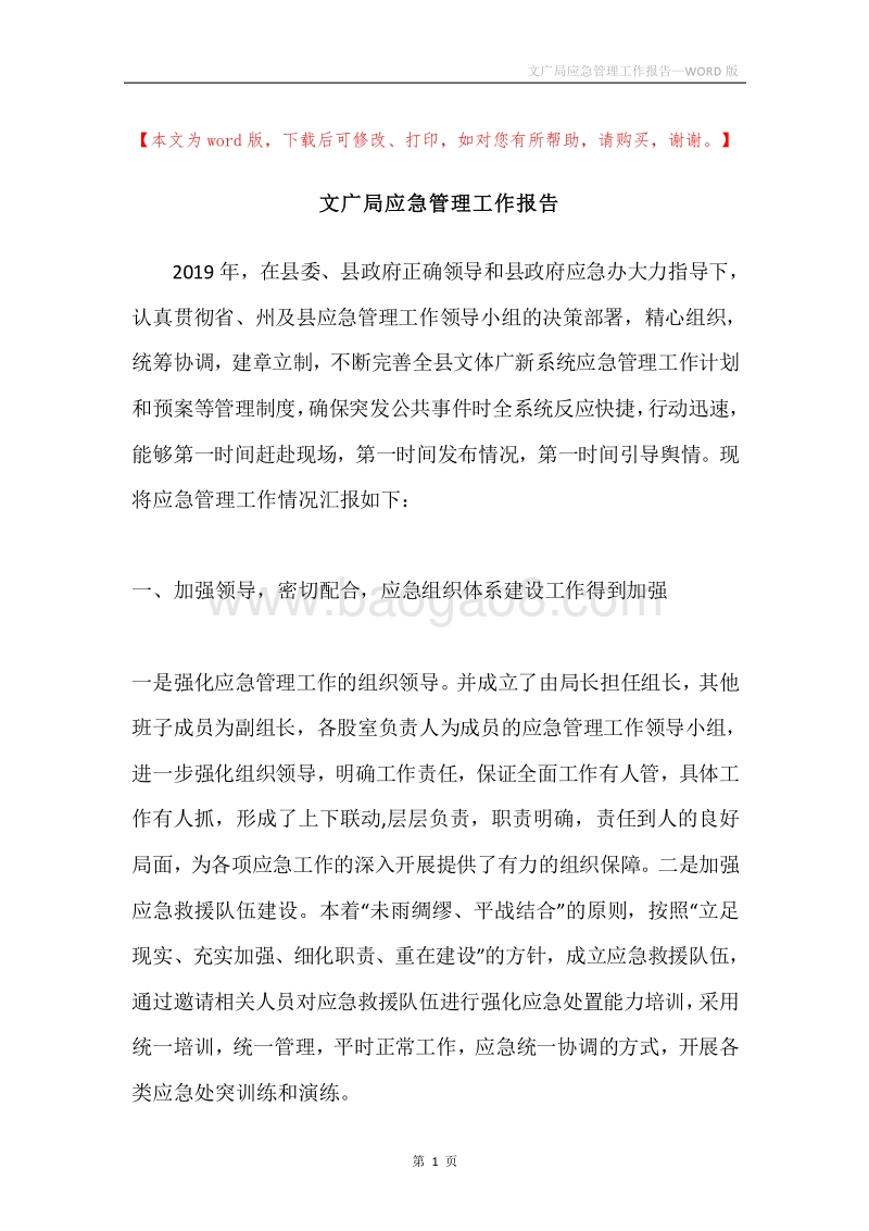 文广局应急管理工作报告.docx_第1页