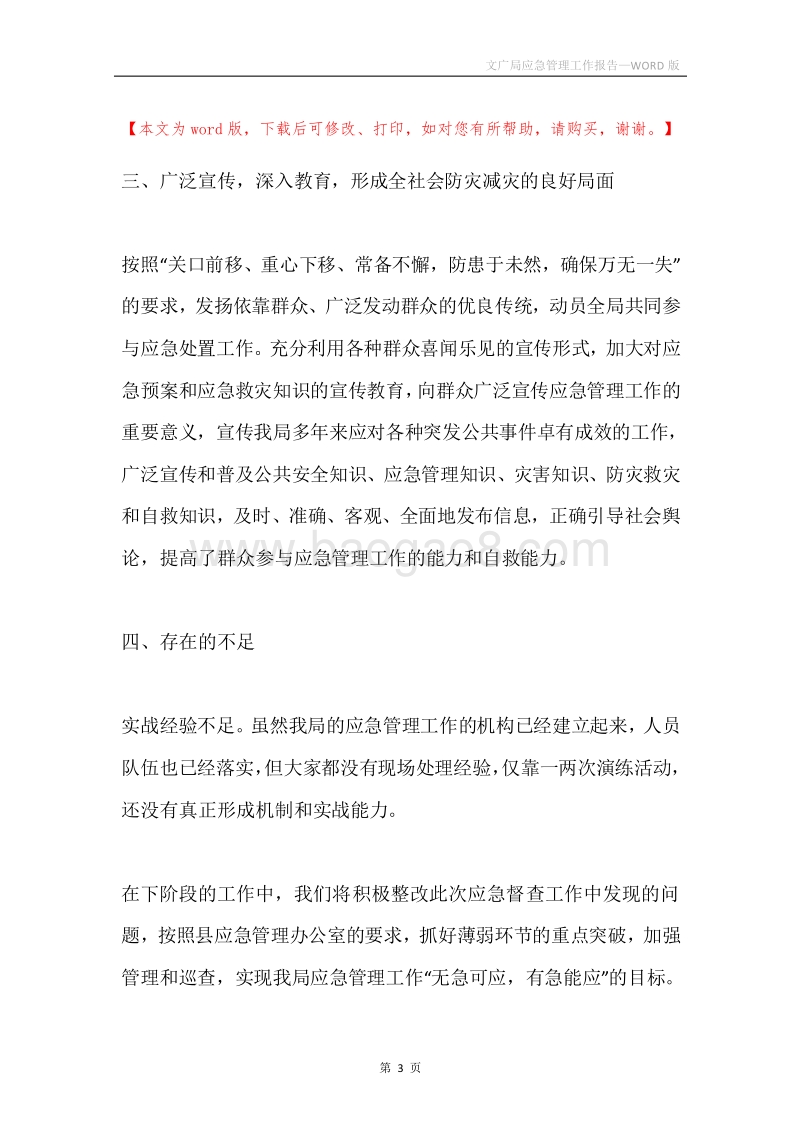 文广局应急管理工作报告.docx_第3页