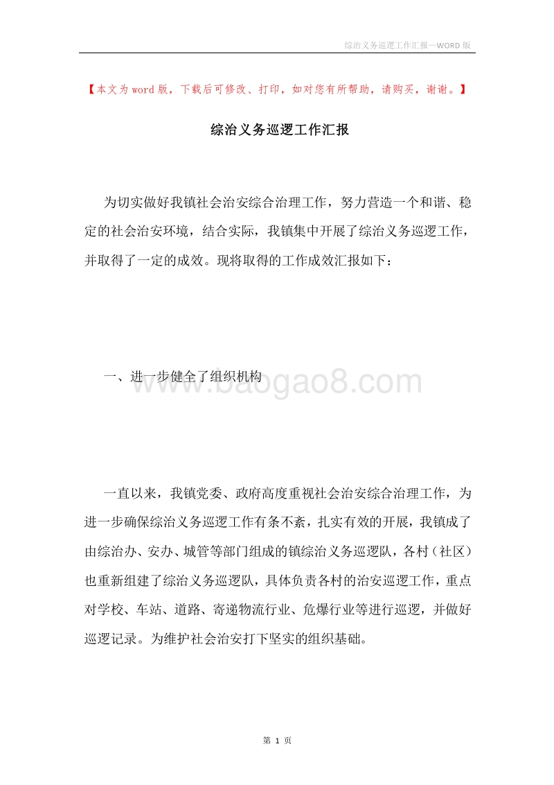 综治义务巡逻工作汇报.docx_第1页