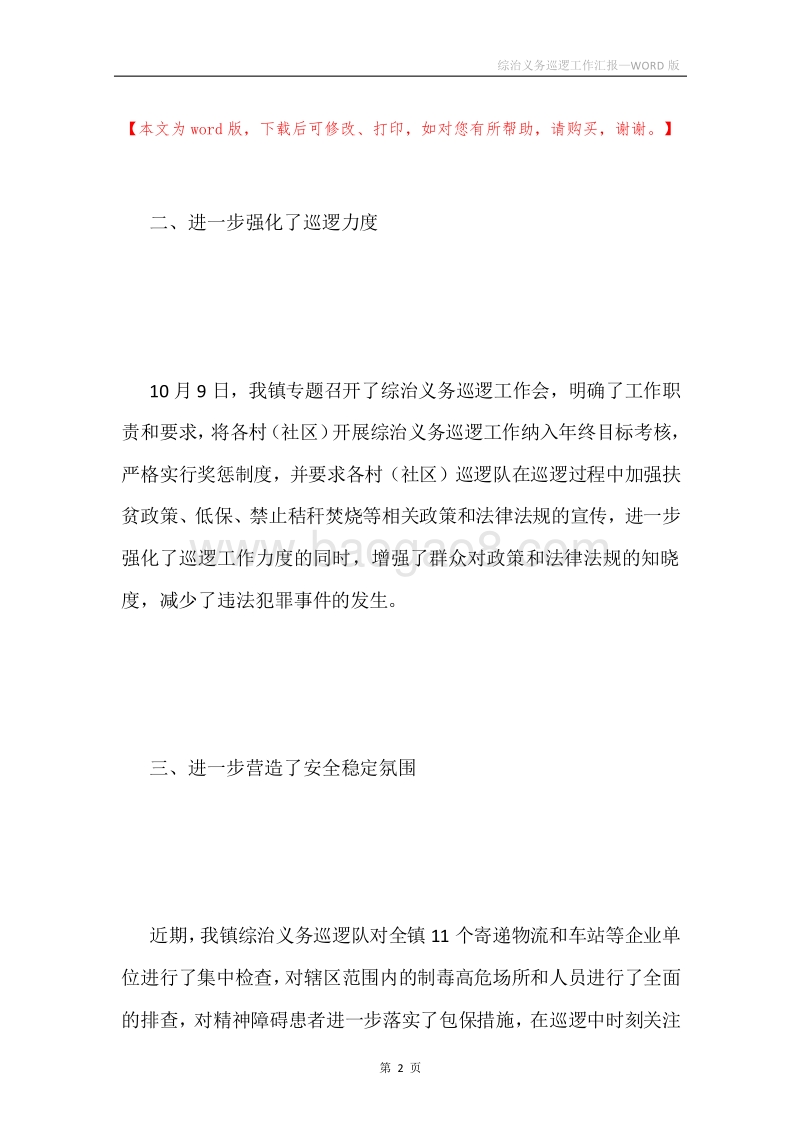 综治义务巡逻工作汇报.docx_第2页
