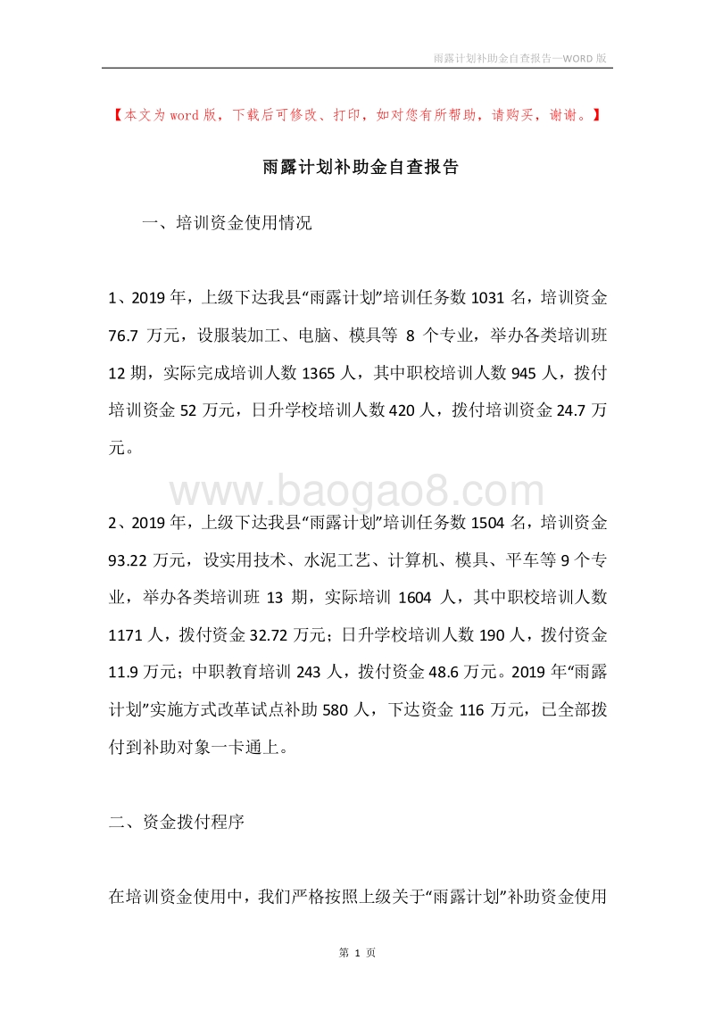 雨露计划补助金自查报告.docx_第1页