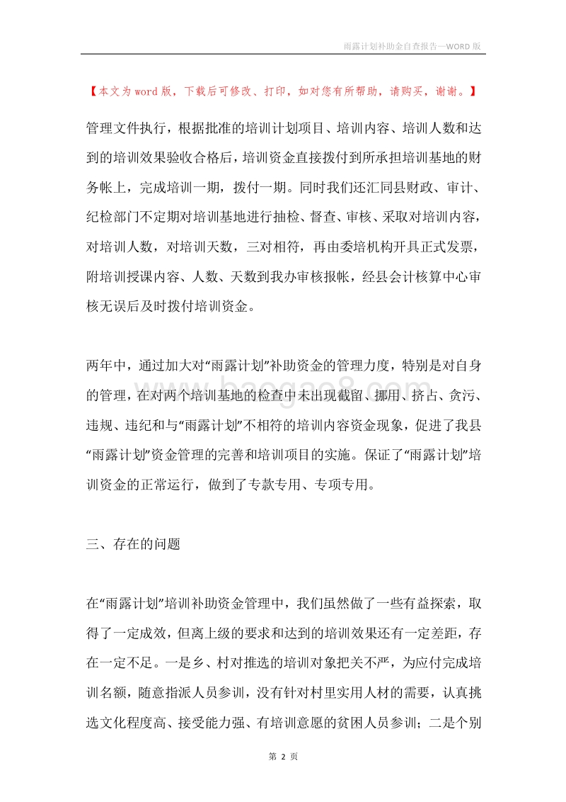 雨露计划补助金自查报告.docx_第2页