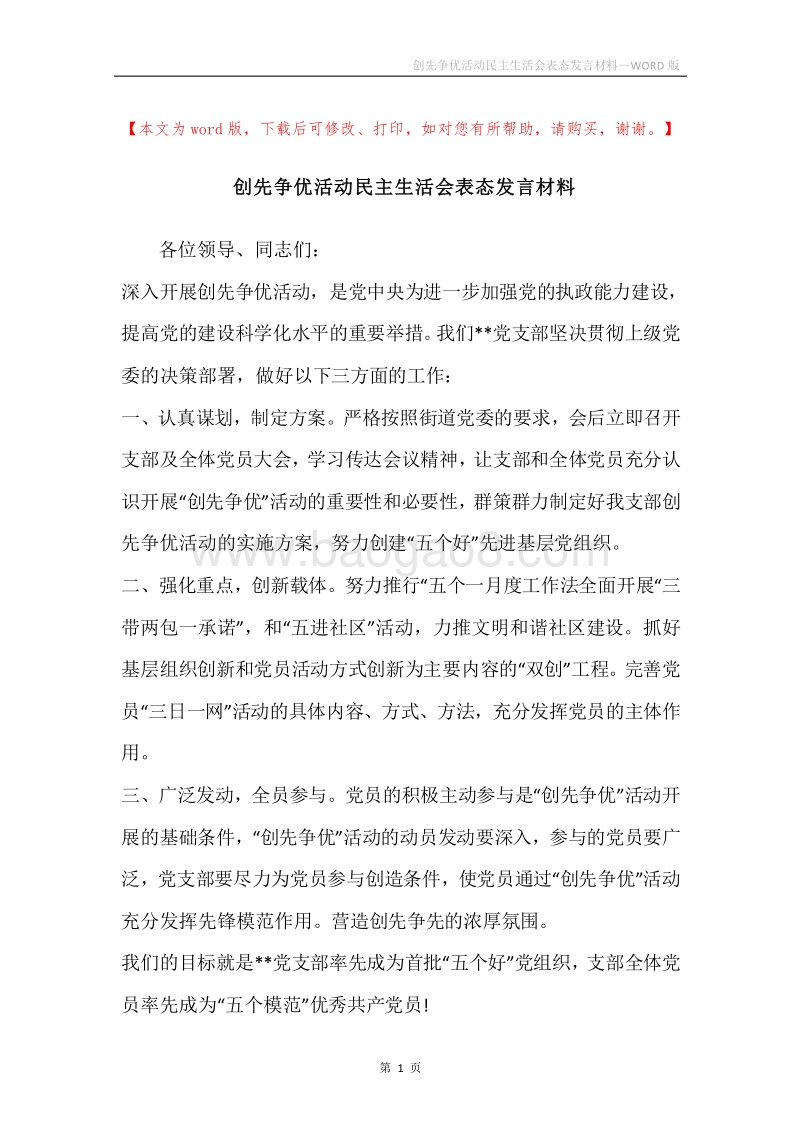 创先争优活动民主生活会表态发言材料.docx_第1页
