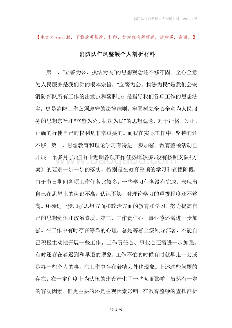 消防队作风整顿个人剖析材料.docx_第1页