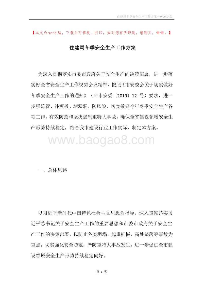 住建局冬季安全生产工作方案.docx_第1页