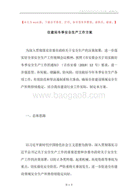 住建局冬季安全生产工作方案.docx