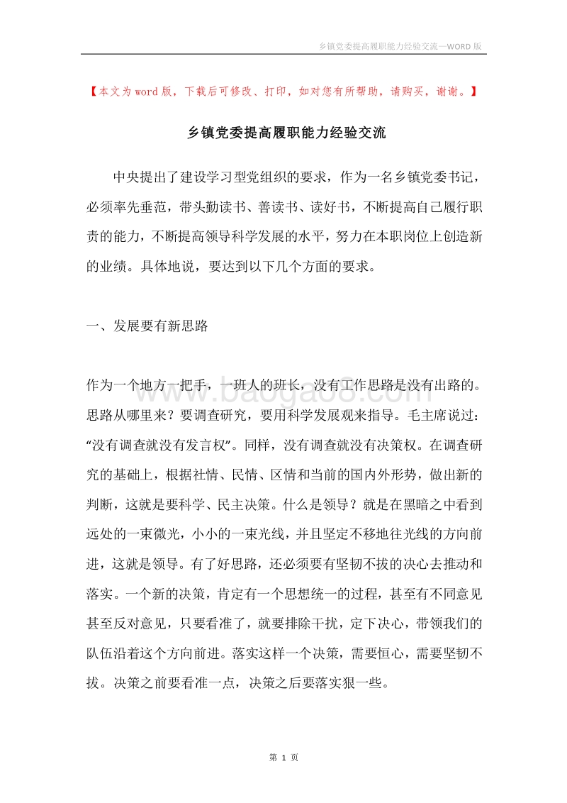 乡镇党委提高履职能力经验交流.docx_第1页