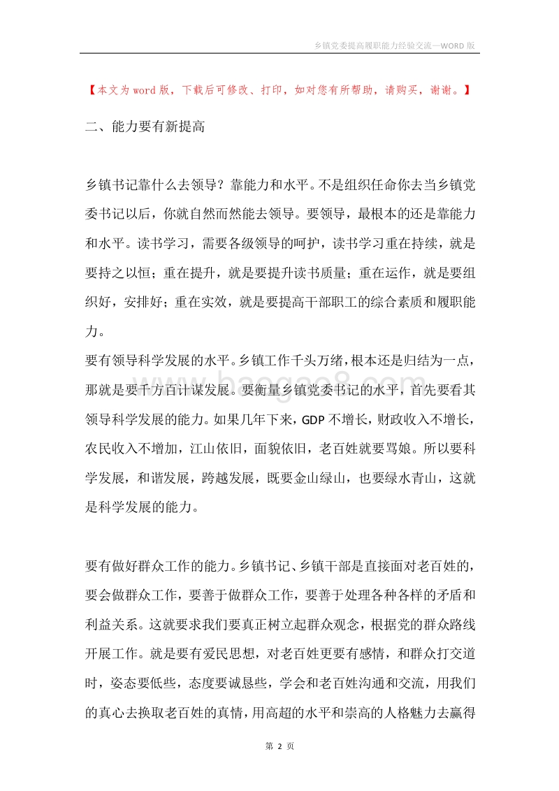 乡镇党委提高履职能力经验交流.docx_第2页