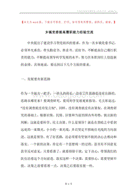 乡镇党委提高履职能力经验交流.docx
