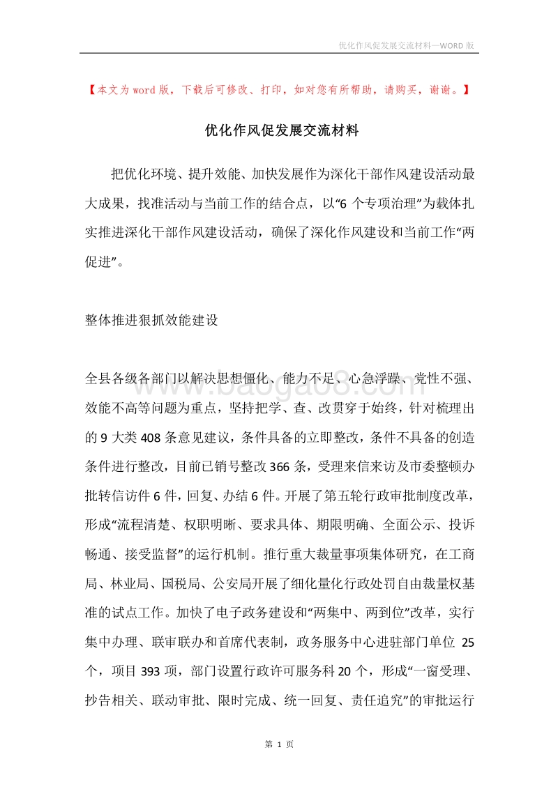 优化作风促发展交流材料.docx_第1页