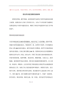 优化作风促发展交流材料.docx
