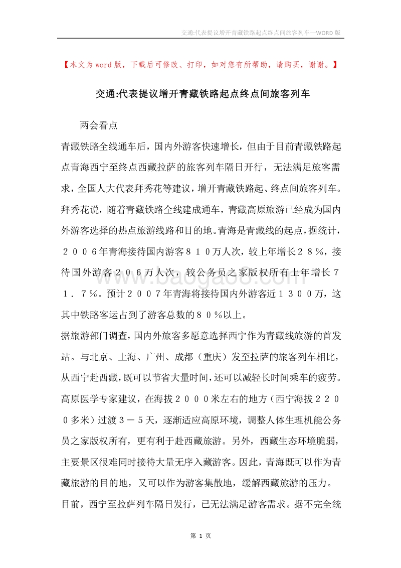交通-代表提议增开青藏铁路起点终点间旅客列车.docx_第1页