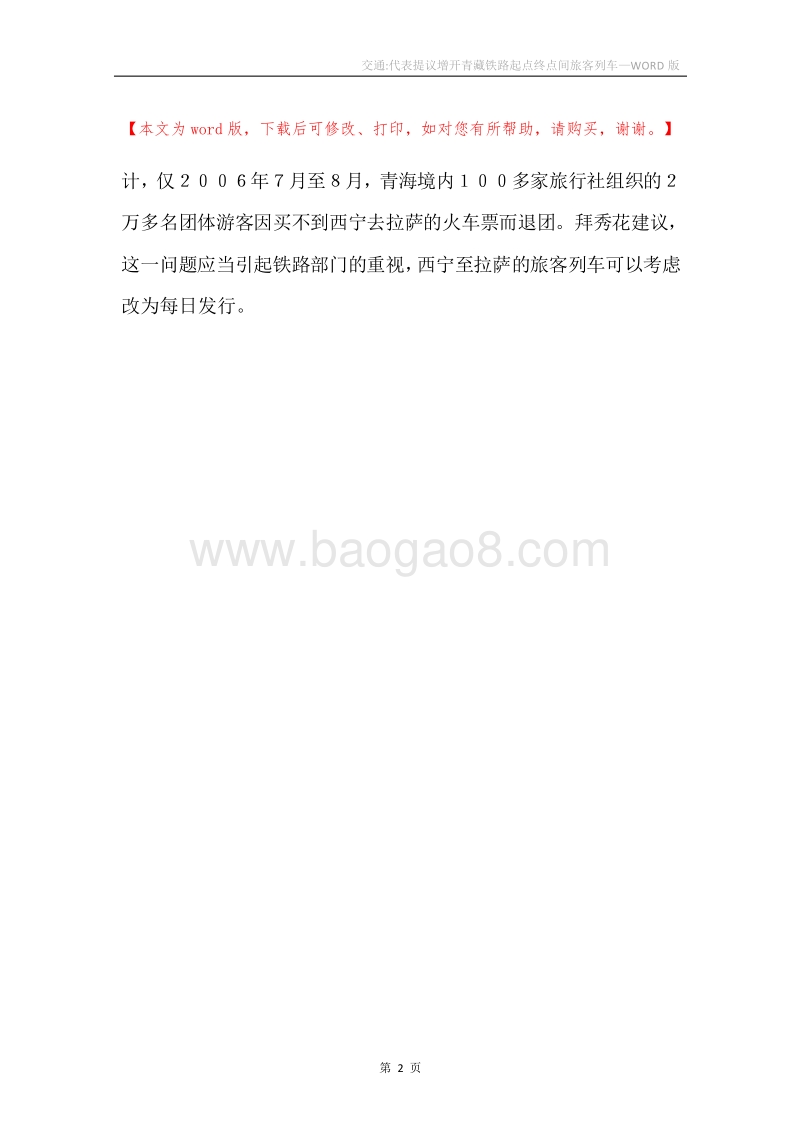 交通-代表提议增开青藏铁路起点终点间旅客列车.docx_第2页
