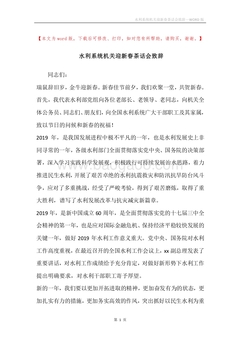 水利系统机关迎新春茶话会致辞.docx_第1页