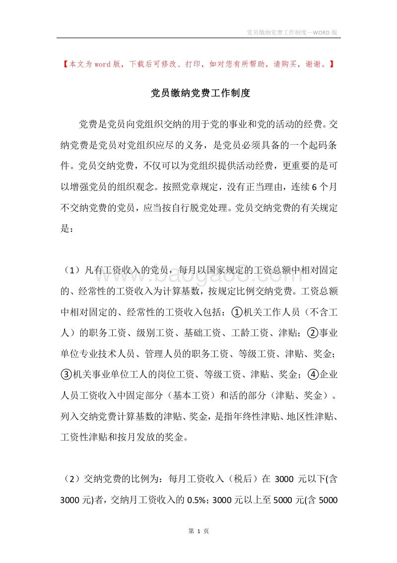 党员缴纳党费工作制度.docx_第1页