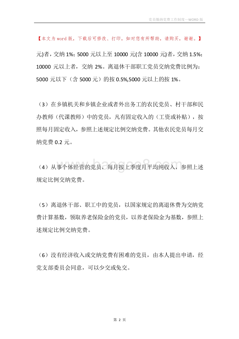 党员缴纳党费工作制度.docx_第2页